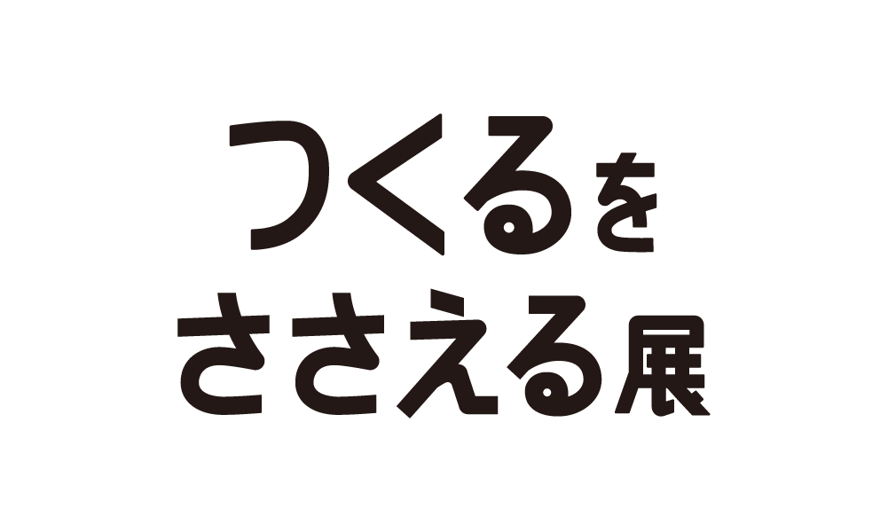 つくるをささえるのこれから